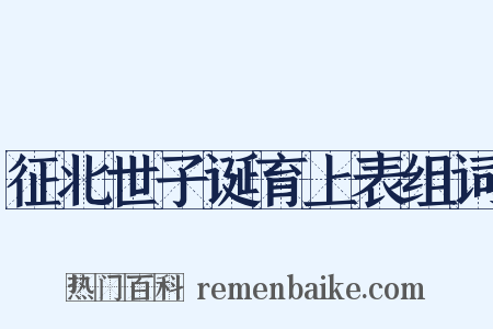 征北世子诞育上表组词是什么意思的图片